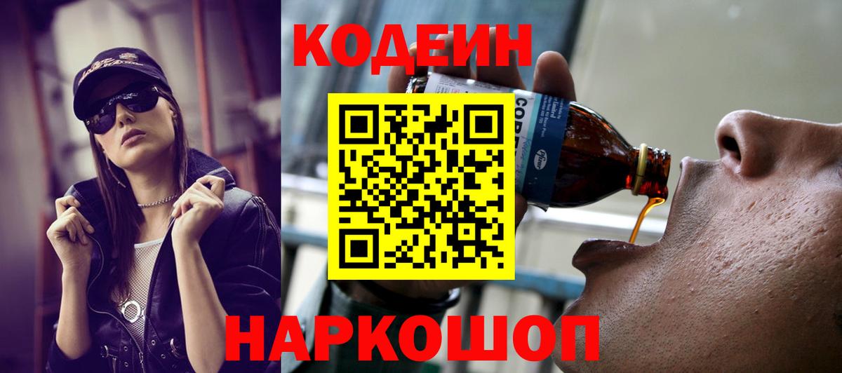 Кодеиновый сироп Lean напиток Lean (лин)  Вход с VPN  Будённовск 